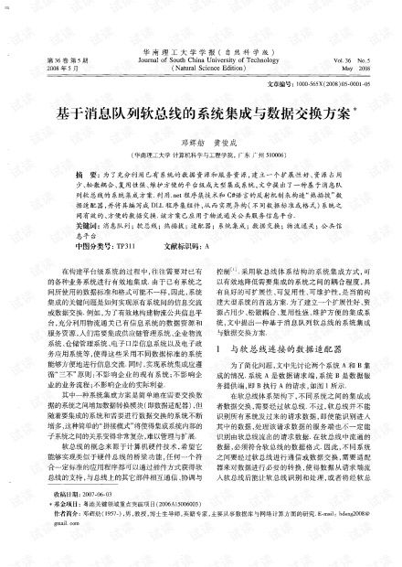 基于消息隊列軟總線的系統(tǒng)集成與數(shù)據(jù)交換方案在2008年信息系統(tǒng)集成服務(wù)中的應(yīng)用