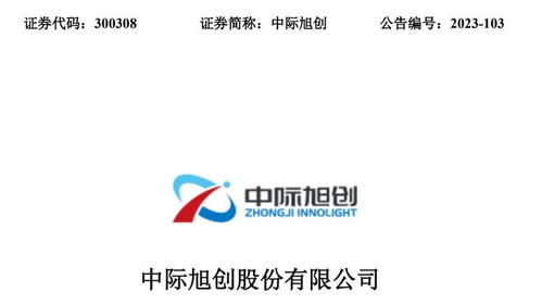 CPO概念股最新含金量解析 中際旭創、新易盛、天孚通信、劍橋科技與晗天網絡科技對比